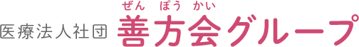 【医療法人社団善方会グループページ】産科・婦人科・小児科のグループ