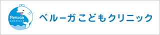 ベルーガこどもクリニック